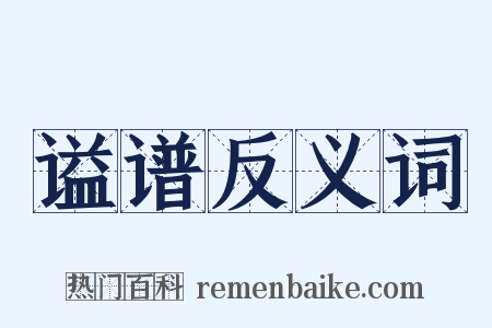 谥谱反义词是什么意思的图片